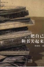 把自己和书关起来