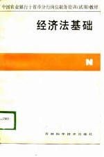 中国<em>农业</em>银行十省市分行岗位职务培训（<em>试用</em>）教材  经济法<em>基础</em>