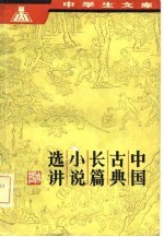 中学生文库-中国古典长篇小说选讲