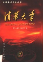 <em>清华</em>大学