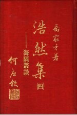 浩然集  4  -海隅丛谈
