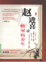 赵进<em>喜</em>谈糖尿病养生