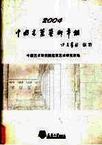 中国建筑<em>艺术</em>年鉴  2004