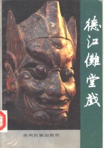 <em>德江</em>傩堂戏