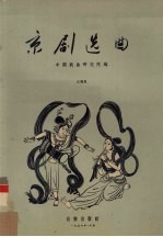 京剧<em>选曲</em>  正谱版