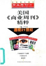 美国《商业周刊》精粹  透视21世纪