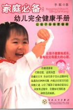 家庭必备  幼儿完全健康手册