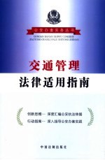 交通管理<em>法律</em><em>适用</em>指南