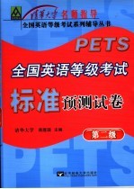 全国英语等级考试模拟试卷  第2级