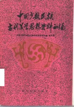 中国少数民族古代美学思想资料<em>初编</em>