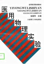 医用物理实验