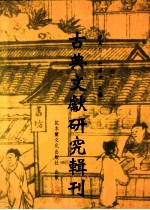 古典文献研究辑刊  五编  第25册  王绍兰《说文段注订补》研究