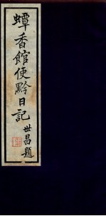 蟫香馆使黔日记  9