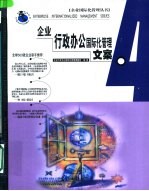 <em>企业</em>行政办公<em>国际</em>化管理文案
