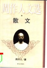 周<em>作人</em>文选  散文