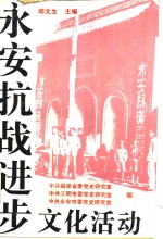 永安抗战进步文化活动