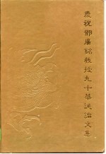 庆祝邓广铭<em>教授</em>九十华诞<em>论<em>文集</em></em>