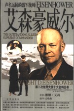 艾森豪威尔  声名远扬的盟军统帅