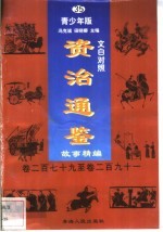 文白对照《<em><em>资治</em><em>通鉴</em></em>》<em>故事</em>精编  青少年版  35  卷279-291