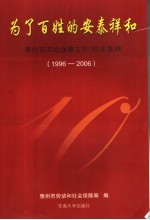 为了百姓的安泰祥和  泰<em>州市</em>劳动保障工作10年集锦  1996-2006