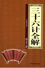三十六计全解  第1卷
