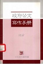 政府公文<em>写作</em><em>手册</em>  ？论