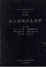 中华人民共和国水文年鉴  1961年  第8卷  珠江流域水文资料  第12册  韩江流域、粤东沿海诸小河、粤西沿海诸小河、海南岛诸河、降水量、蒸发量