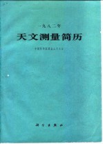 1982年<em>天文</em>测量简历