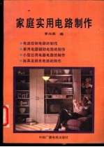 <em>家庭</em><em>实用</em>电路制作
