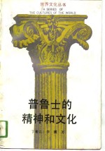 普鲁士<em>的</em><em>精神</em>和<em>文化</em>