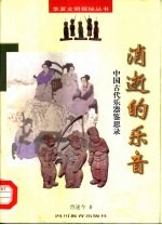 消逝的乐音  中国古代乐器鉴思录