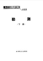 水电卷  勘测  下