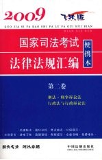 2009国家司法考试法律法规汇编便携本  第2<em>卷</em>