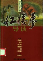 红楼梦导读  六大红学家谈怎样读红楼