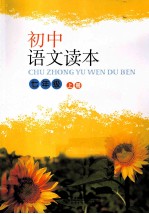 <em>初中</em><em>语文</em>读本  七年级  上