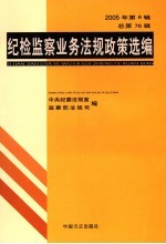 纪检监察业务<em>法规</em>政策选编  2005年  第3辑  总第73辑