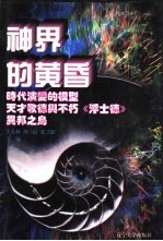 世界文化史知识  第8卷  天才歌德与不朽《浮士德》-欧洲精神发展历程
