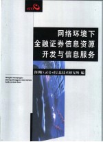 网络环境下金融证券<em>信息</em>资源<em>开发</em>与<em>信息</em>服务