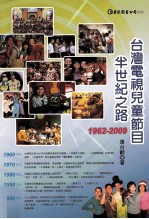 台湾电视儿童节目半世纪之路  1962-2009