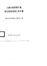 工商行政管理<em>干部</em>岗位职务培训工作<em>手册</em>