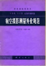 国家测绘局制定 <em>1</em>：5千、<em>1</em>：<em>1</em>万比例尺地形图 航空摄影测量外业规范 CBCHⅡ-<em>1</em>0<em>1</em>-8<em>1</em>