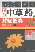 汉方中草药对症图典  第1册
