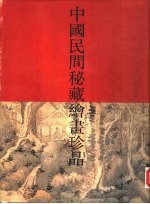 中国民间秘藏绘画珍品  1
