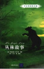 丛林故事  中文导读<em>英</em>文版