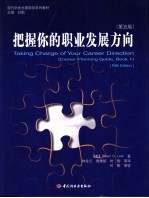 把握你的职业发展方向  第<em>5</em>版
