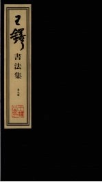 王铎<em>书<em>法集</em></em>  第9册