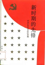 新时期的先锋  <em><em>江苏</em>省</em>先进党支部和优秀共产党员事迹选编