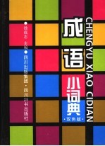 <em>成语</em>小<em>词典</em>  <em>双色</em><em>版</em>
