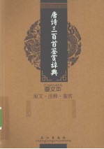 唐诗三百首鉴赏辞典  图文本