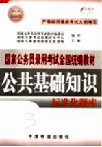 公共<em>基础</em>知识标准化题库  <em>2005</em>年最新版